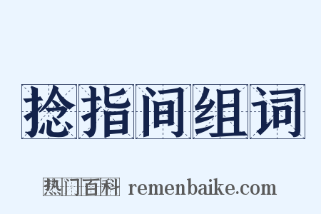 捻指间组词是什么意思的图片
